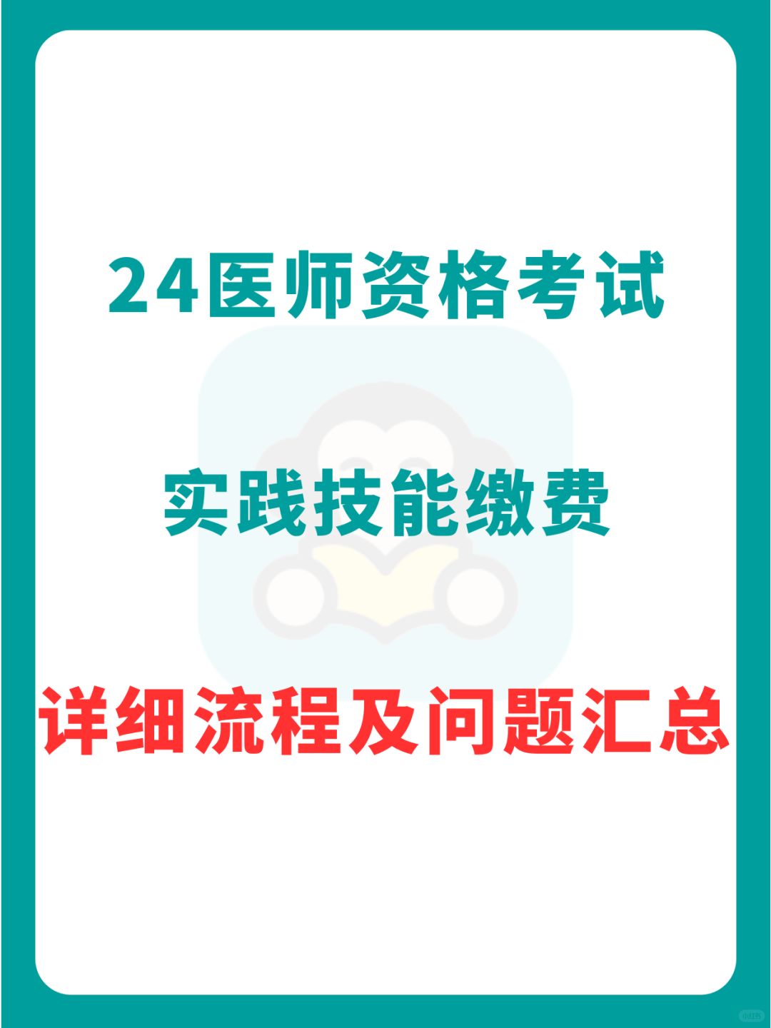 这些地区已开启2024年医师技能考试缴费，但缴费入口以及缴费时间不同，小猿已经将...