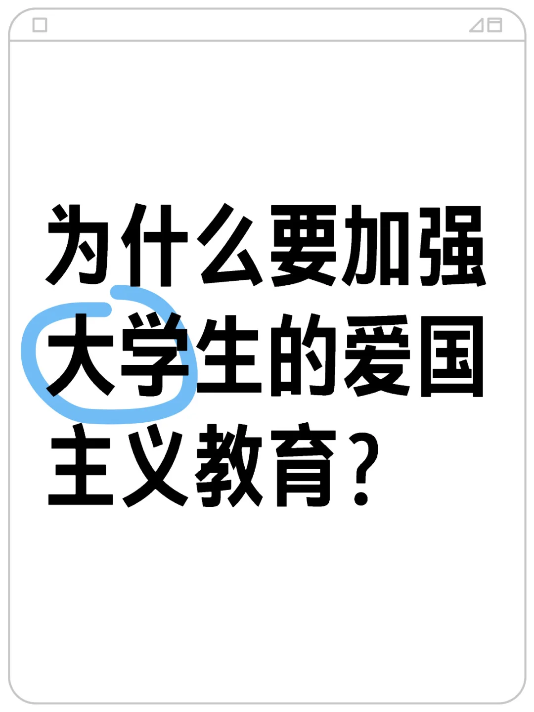 为什么要加强大学生的爱国主义教育？