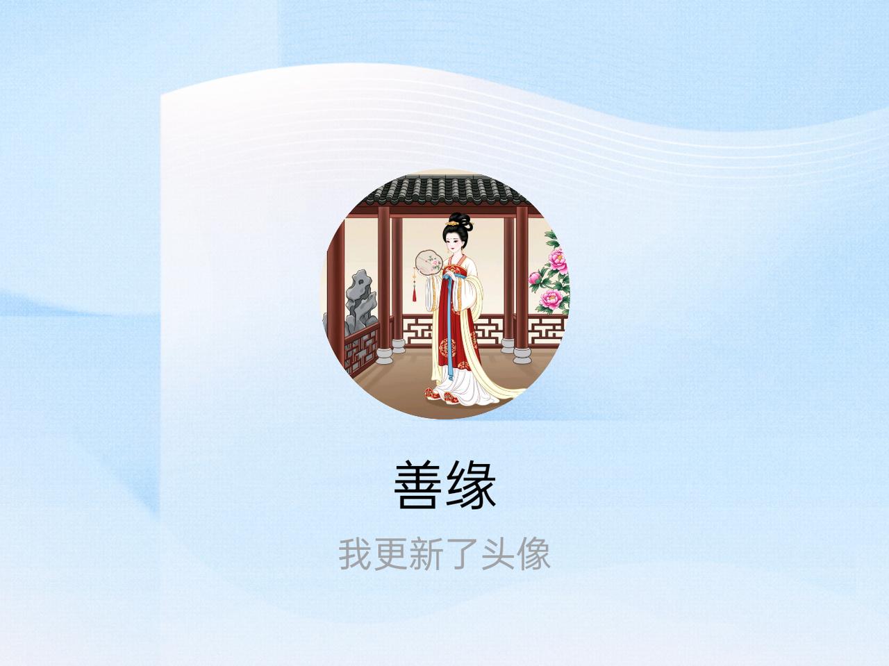 快来看看我新换的头像吧