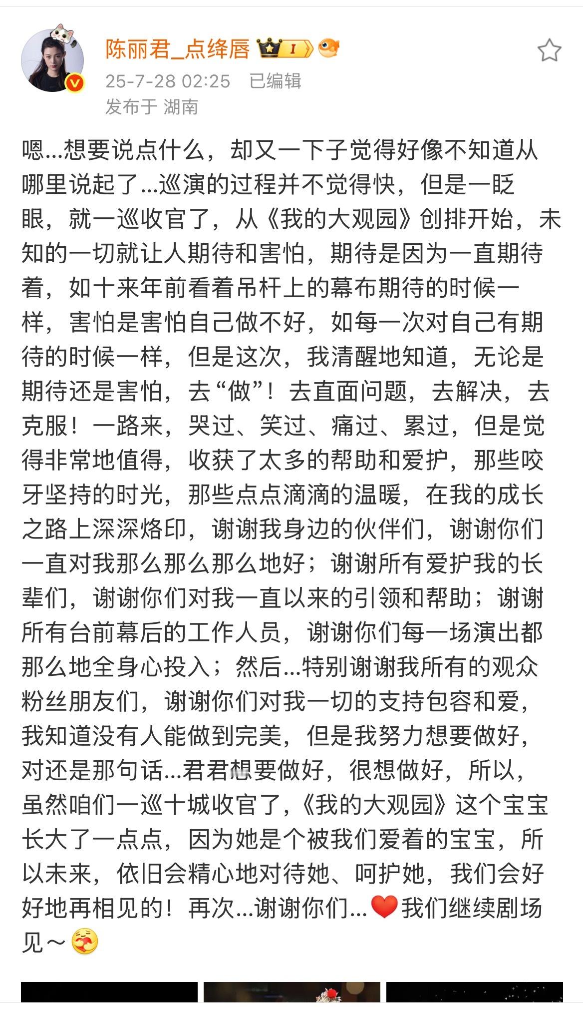 陈丽君发长文告别《我的大观园》，这一巡圆满收官！ ​​​