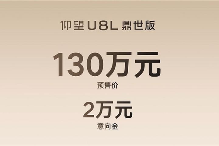 【130万元！比亚迪仰望U8L开启预售】7月31日，比亚迪仰望U8L鼎世版正式开