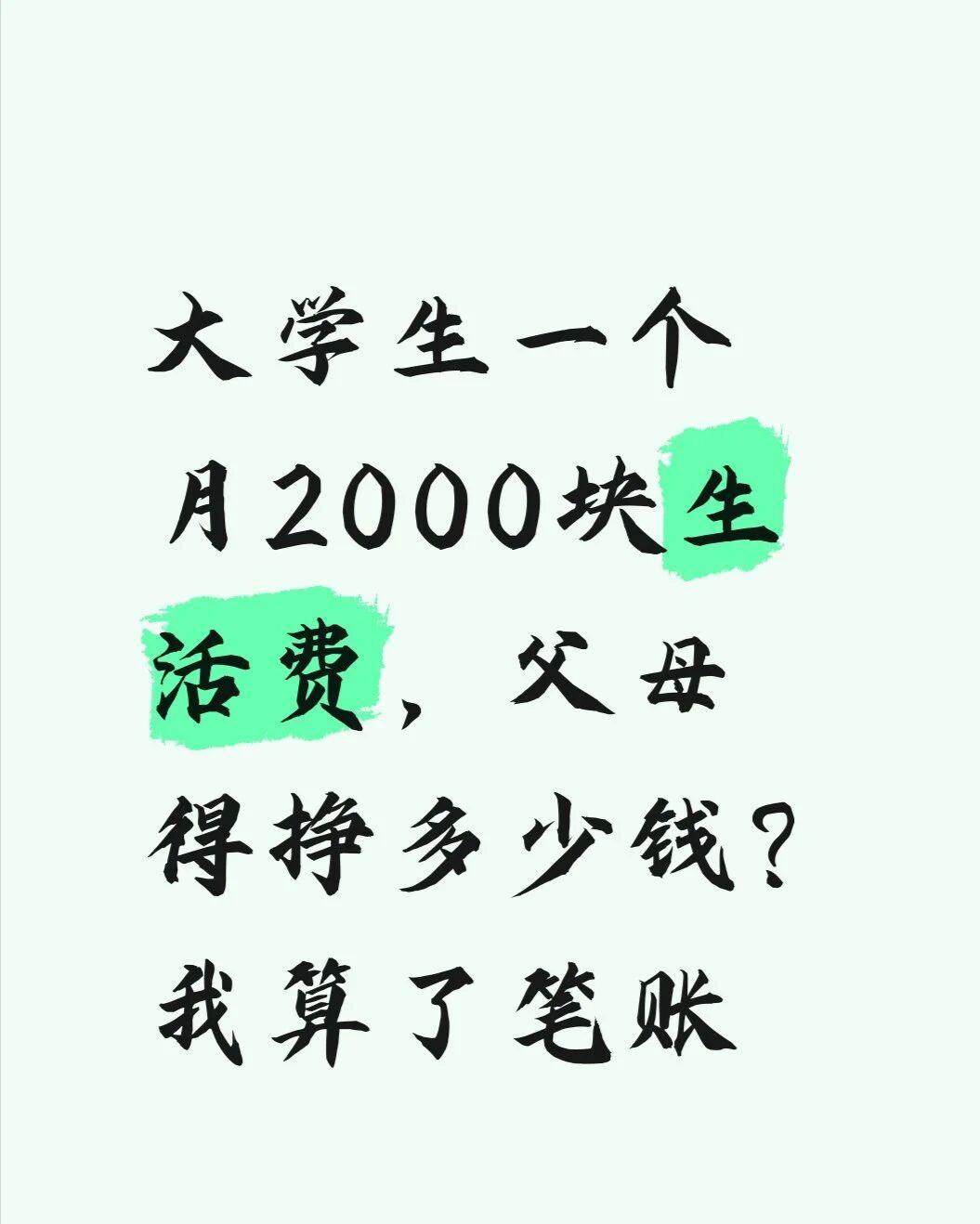 大学生一个月2000块生活费，父母得挣多少钱？我算了笔账

可一个月2000块生