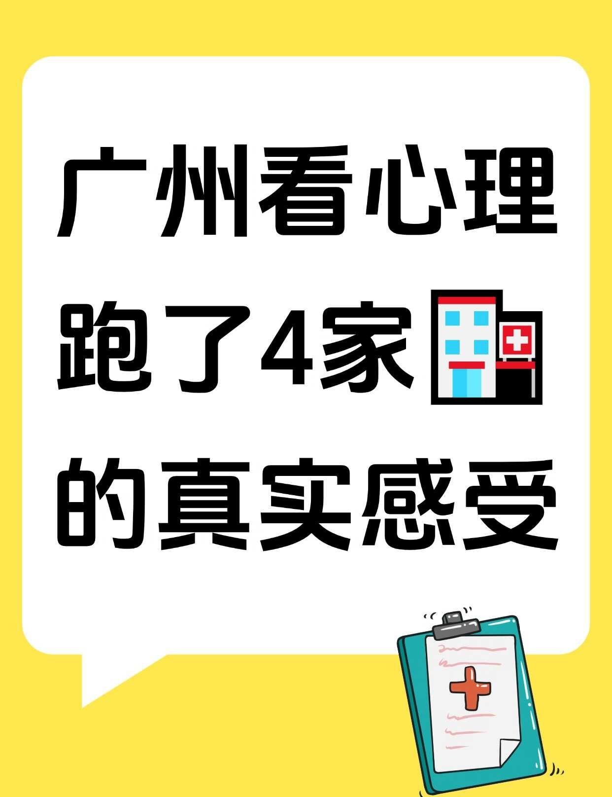 广州看心理跑了4家🏥，说说我的真实感受
这一年因为女儿的心理情绪问题，我带女儿