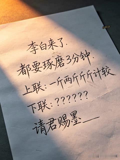 李白来了都要琢磨三分钟对联 

上联是？：

一斤，两斤，斤斤计较

下联怎么对