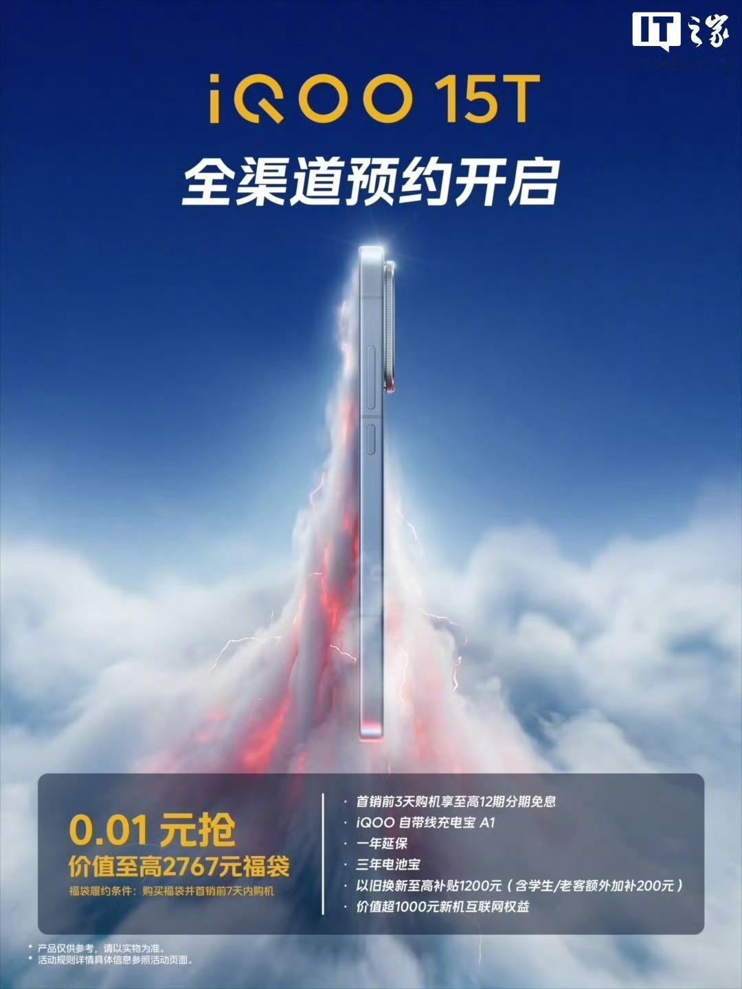 iQOO 15T已经开启全渠道预约，硬件配置给得真实在啊！还附带预约福利 