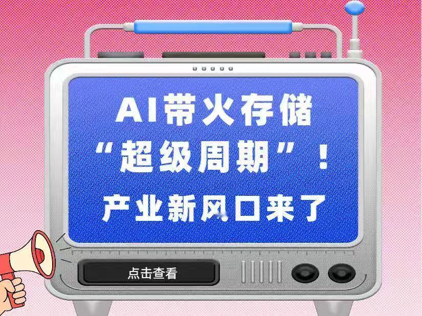 大消息！摩根士丹利最新报告说，存储芯片行业即将迎来新的“超级周期”！
AI大模型