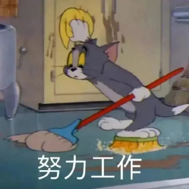 打工不易，杰瑞叹气[苦涩]  ​​​