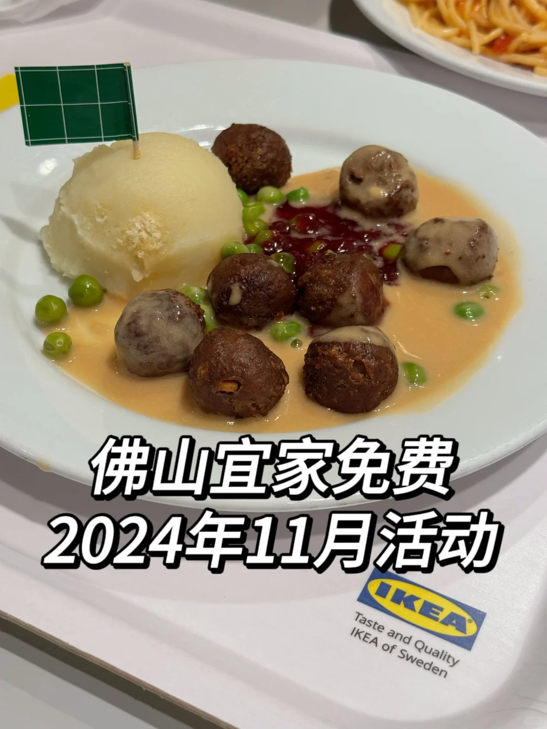 在佛山宜家吃到了免费的菜品啦！！11月活动