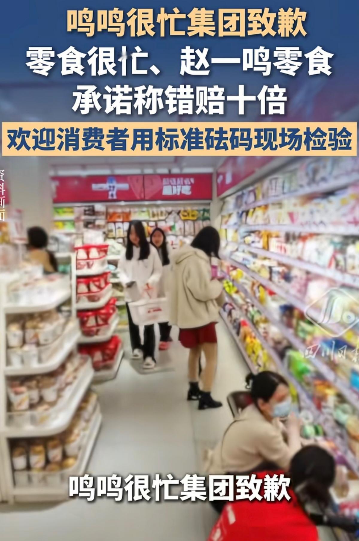 赵一鸣道歉了，然后呢？

9月7日，鸣鸣很忙集团旗下“零食很忙”和“赵一鸣零食”