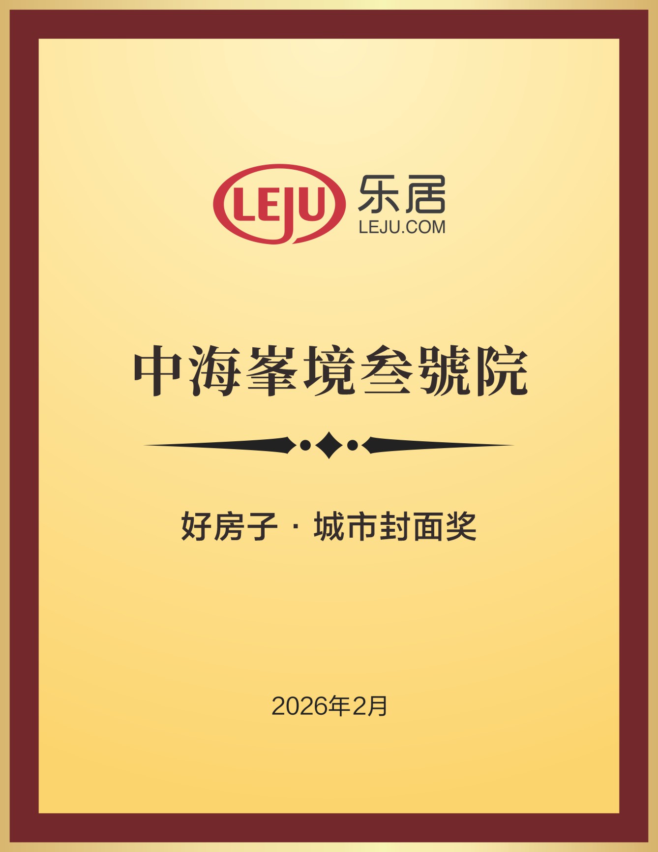 中海峯境叁號院荣获好房子·城市封面奖