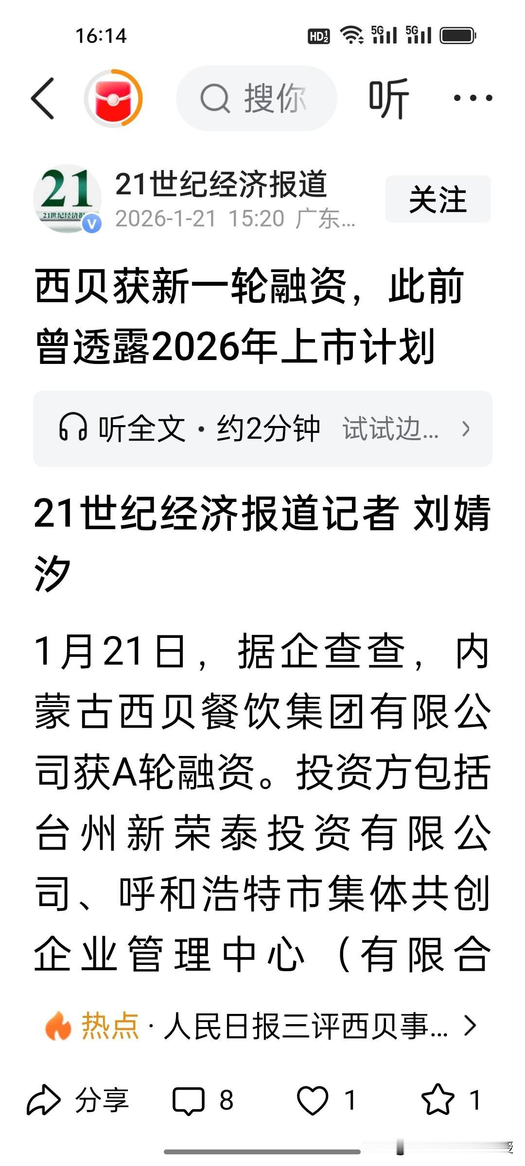 西贝今年真的要上市了吗？最新消息，根据《21世纪经济报道》，西贝最近获得A轮融资