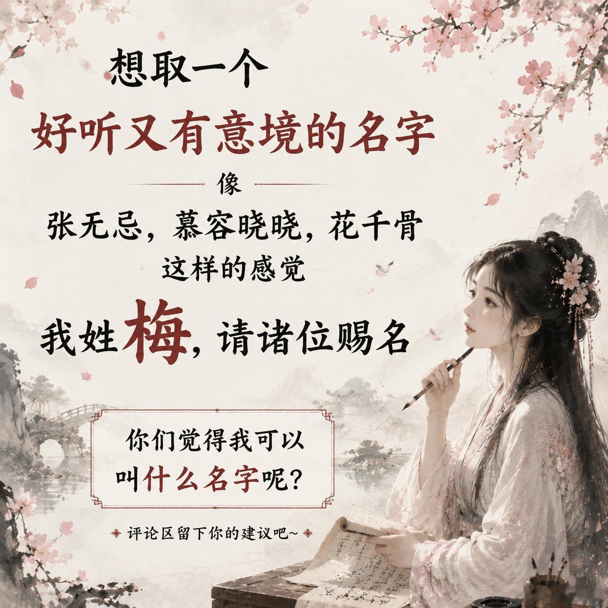网友想取一个像张无忌 ，慕容晓晓，花千骨这样的名字，姓梅，请诸位赐名。 