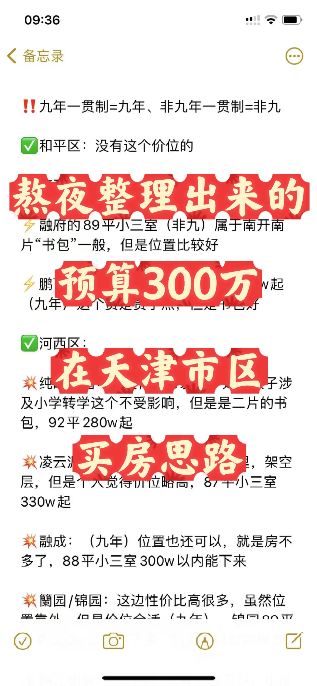 ❤️熬夜整理的天津市区300w买新房的攻略