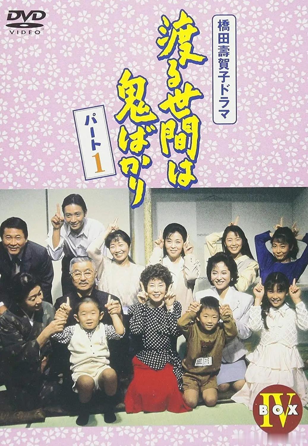 电影推荐怀旧经典 日本90年代家庭剧集《冷暖人间》，共8季中学时候在家里看电视看