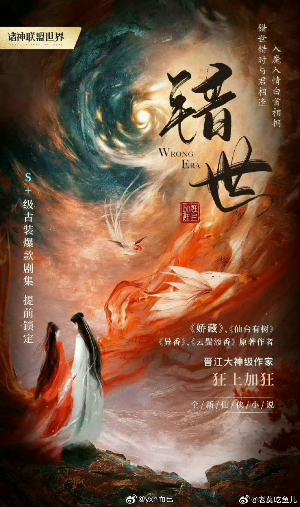 电视剧《错世》根据作者(狂上加狂)同名的小说改编主演：敖瑞鹏 