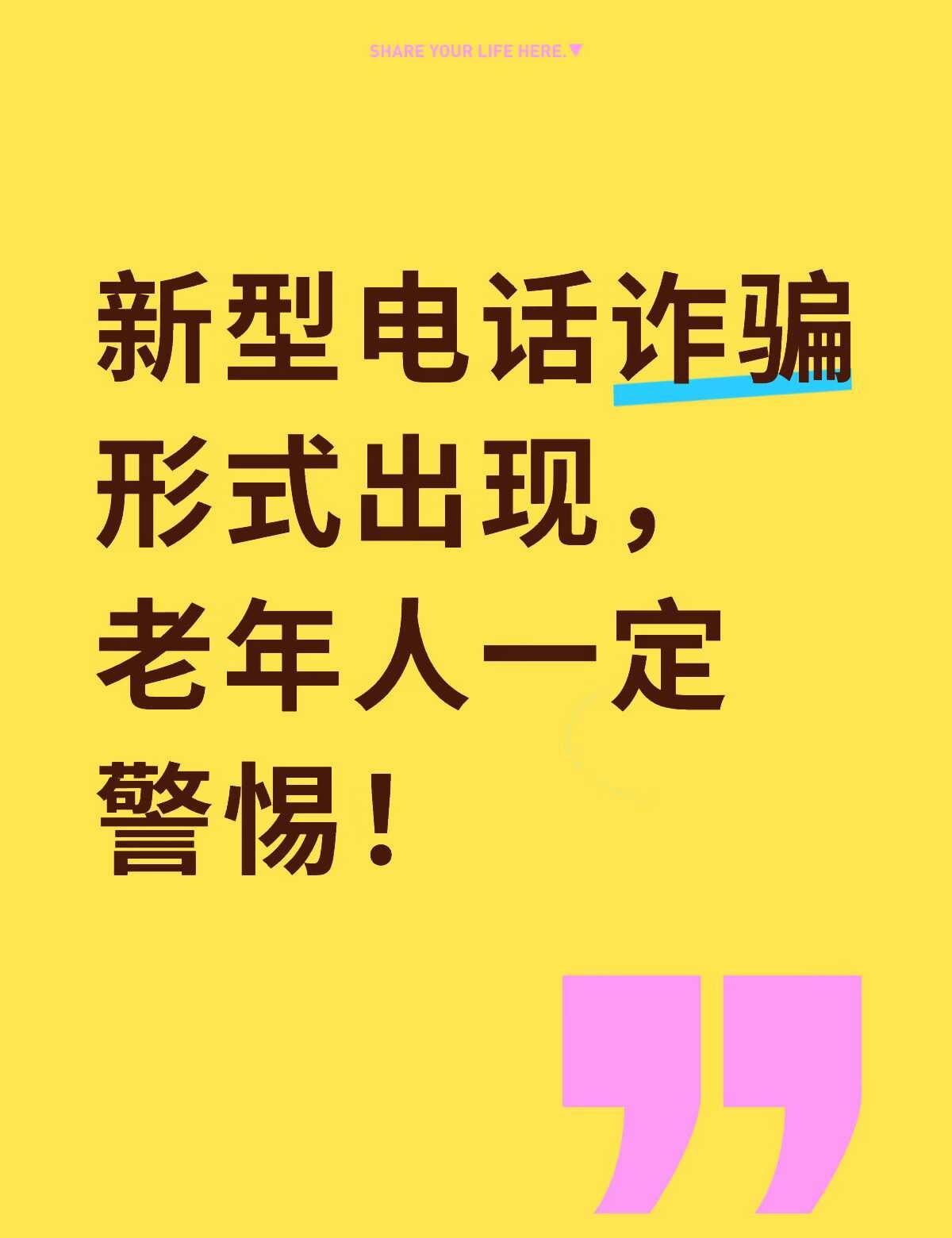 一个新型电话诈骗，今天差点让我妈上当！😭
今天下午，我妈接到一个诈骗电话。移动