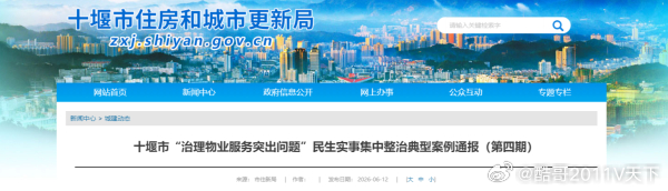 十堰十堰市通报物业服务典型案例，涉及3个小区十堰爆料 十堰市住房和城市更新局 6