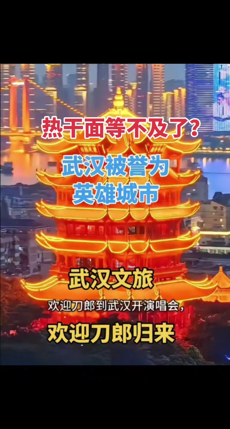 刀郎武汉演唱会，热干面等不及了？刀郎 音乐分享 热干面 北京国贤府 搜别墅  @