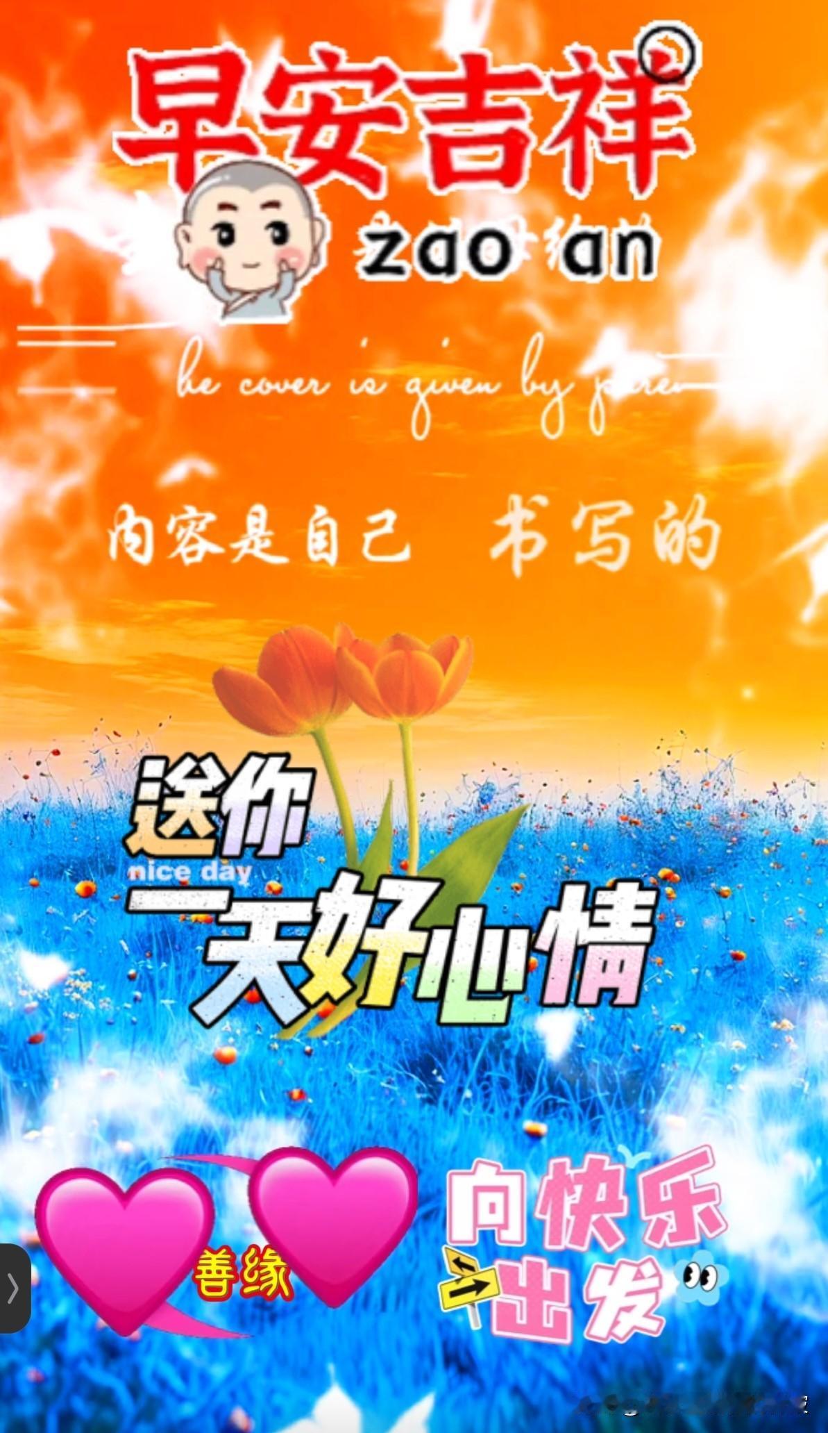 [比心]温馨治愈款
 - 晨光漫过窗棂，温柔裹着日常，愿你日日安康，岁岁无忧，早