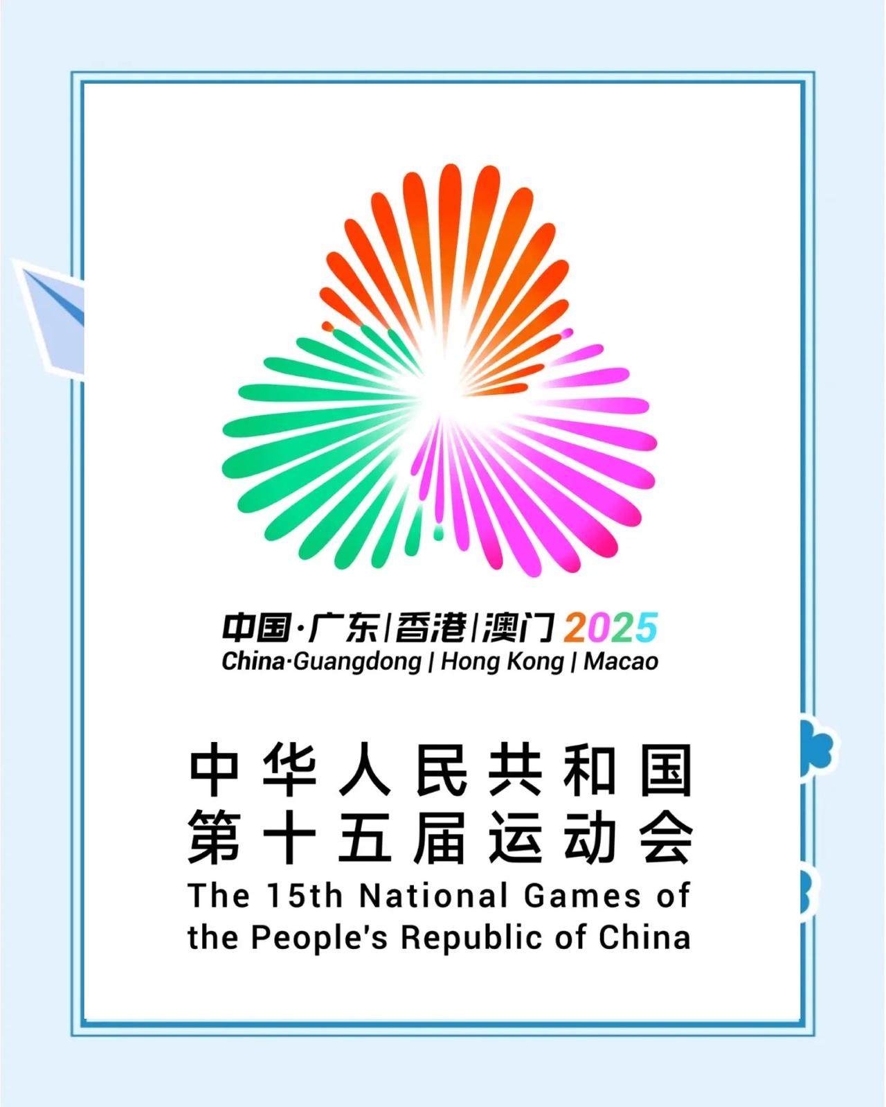 当甲骨文遇上十五运会：3000年古文字“跳”进赛场，这波文化输出太燃了！

谁能