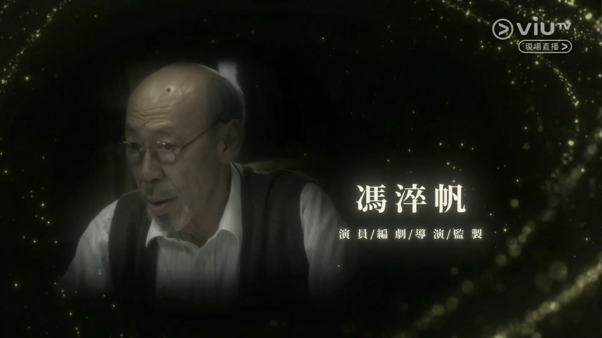 金像奖悼念去世艺人，蔡澜、许绍雄、冯淬帆、梁小龙、唐佳雪妮、袁祥仁、方刚等等。 