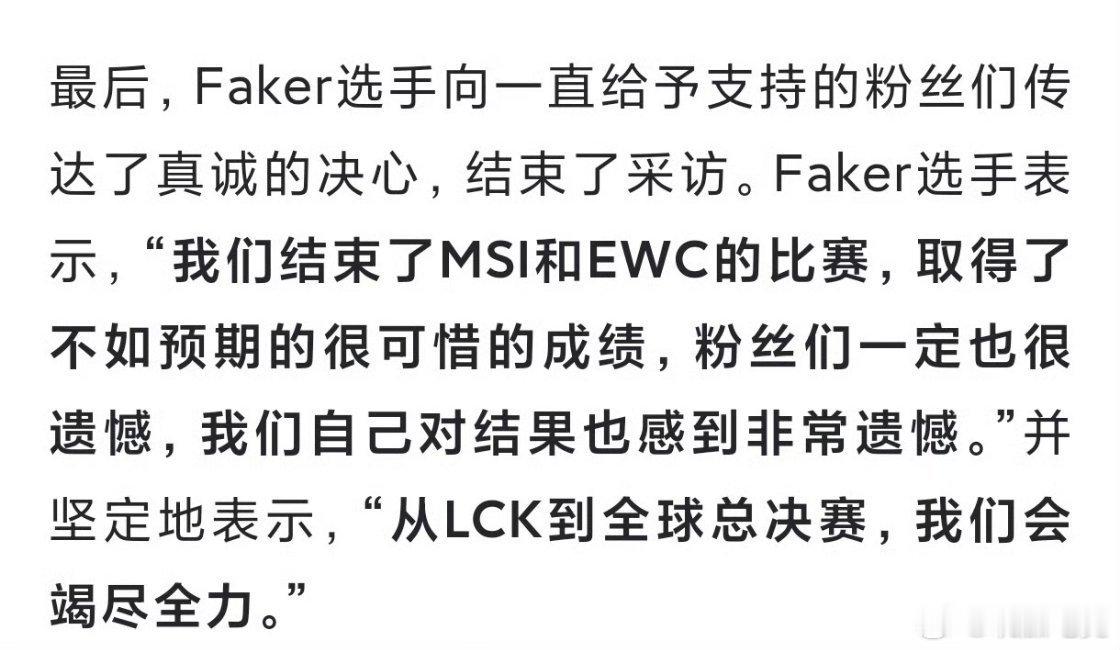 Faker："我们结束了MSI和EWC的比赛，取得了不如预期的很可惜的成绩，粉丝