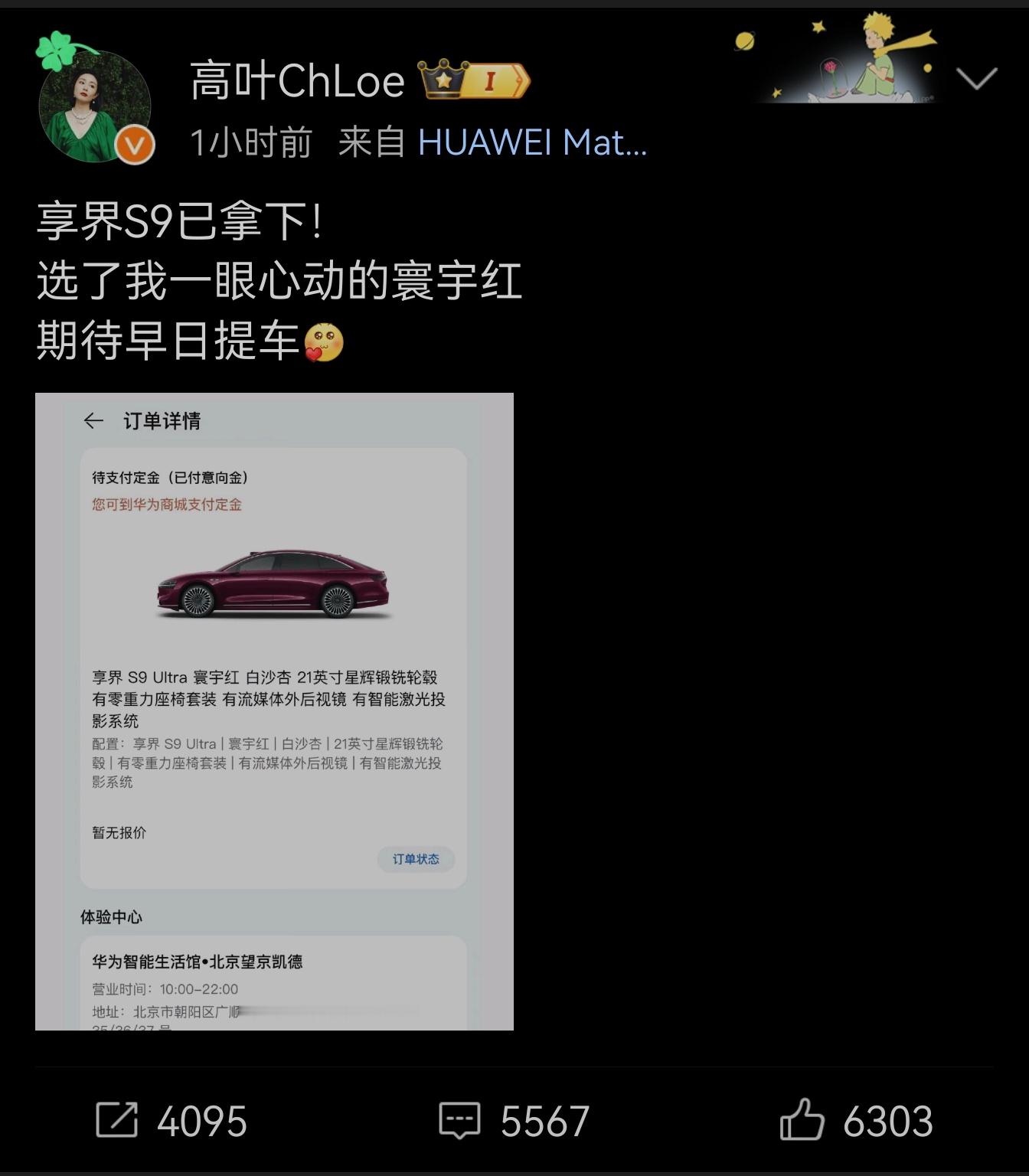 #谁在下单享界S9##享界s9# 我发现，有两位大明星订购了享界S9，我是在余总