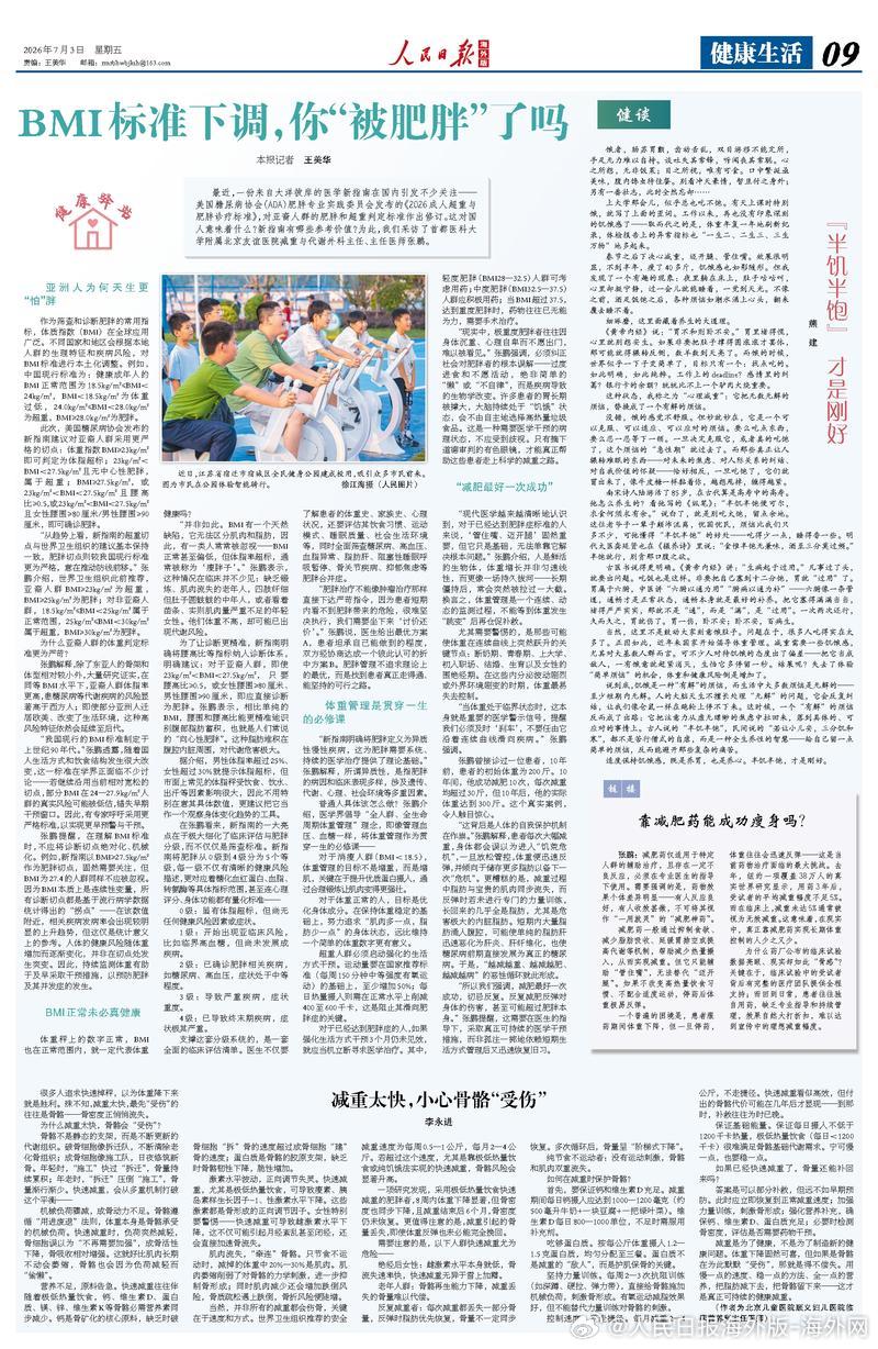 【今日#人民日报海外版导读# | BMI标准下调，你“被肥胖”了吗】今日出版的#