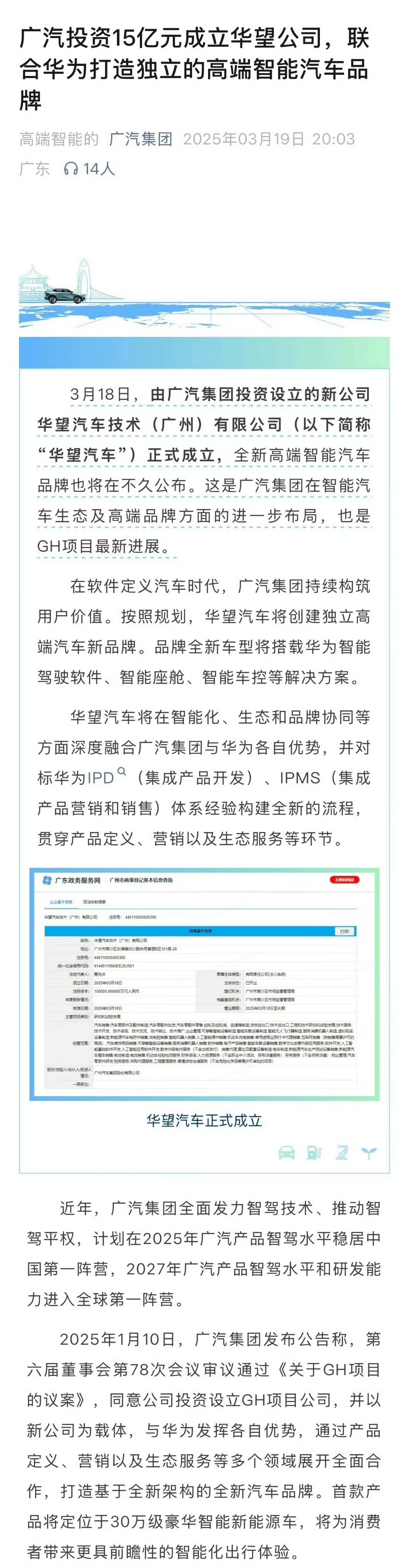 广汽成立「华望汽车技术有限公司」，联合华为打造高端智能汽车品牌，投资高达15亿元