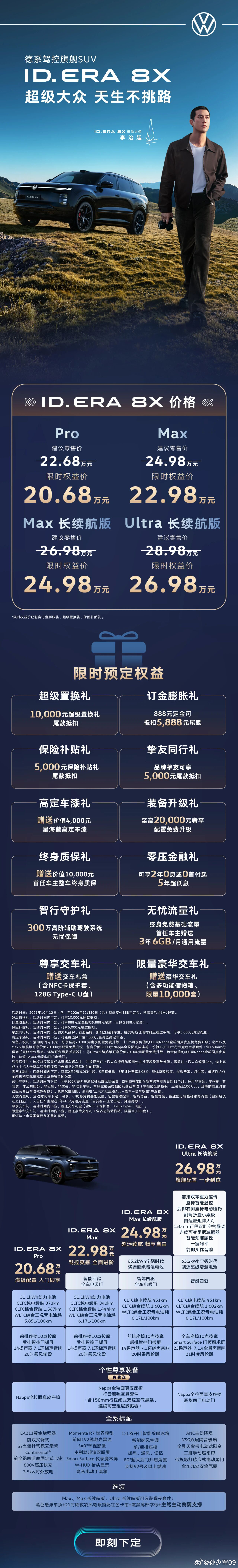 上汽大众ID. ERA 8X上市，限时权益价20.68-26.98万元 ​​​