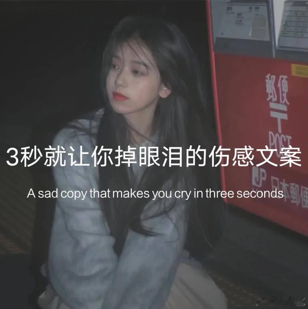 3秒让你掉眼泪的伤感文案  🍭那天我放弃了我拼了命都想要得到的东西🍬 🍭其