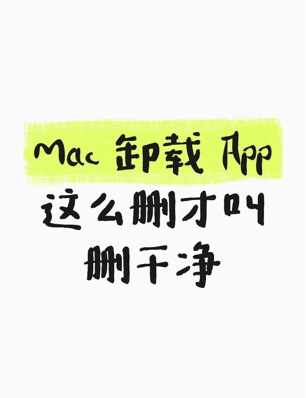 在 Mac 上删软件，别只把图标扔进废纸篓
在 Mac 上卸软件，很多人是把它从