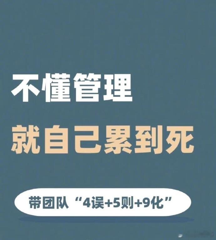 不懂管理，就自己累到死！ ​ ​​​
