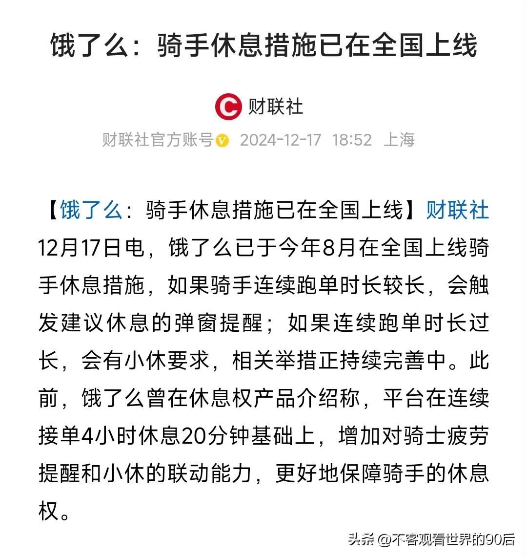 饿了么上线骑手休息制度！努力再也不能多挣钱啦。
    该制度将在接单四小时20