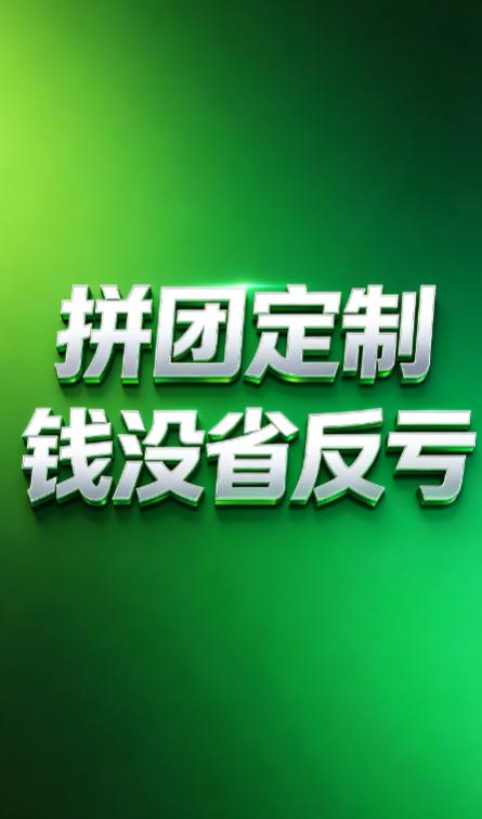 很多商家为了做拼团活动，盲目定制小程序，结果钱没省下来，反而亏了不少！
有个做生