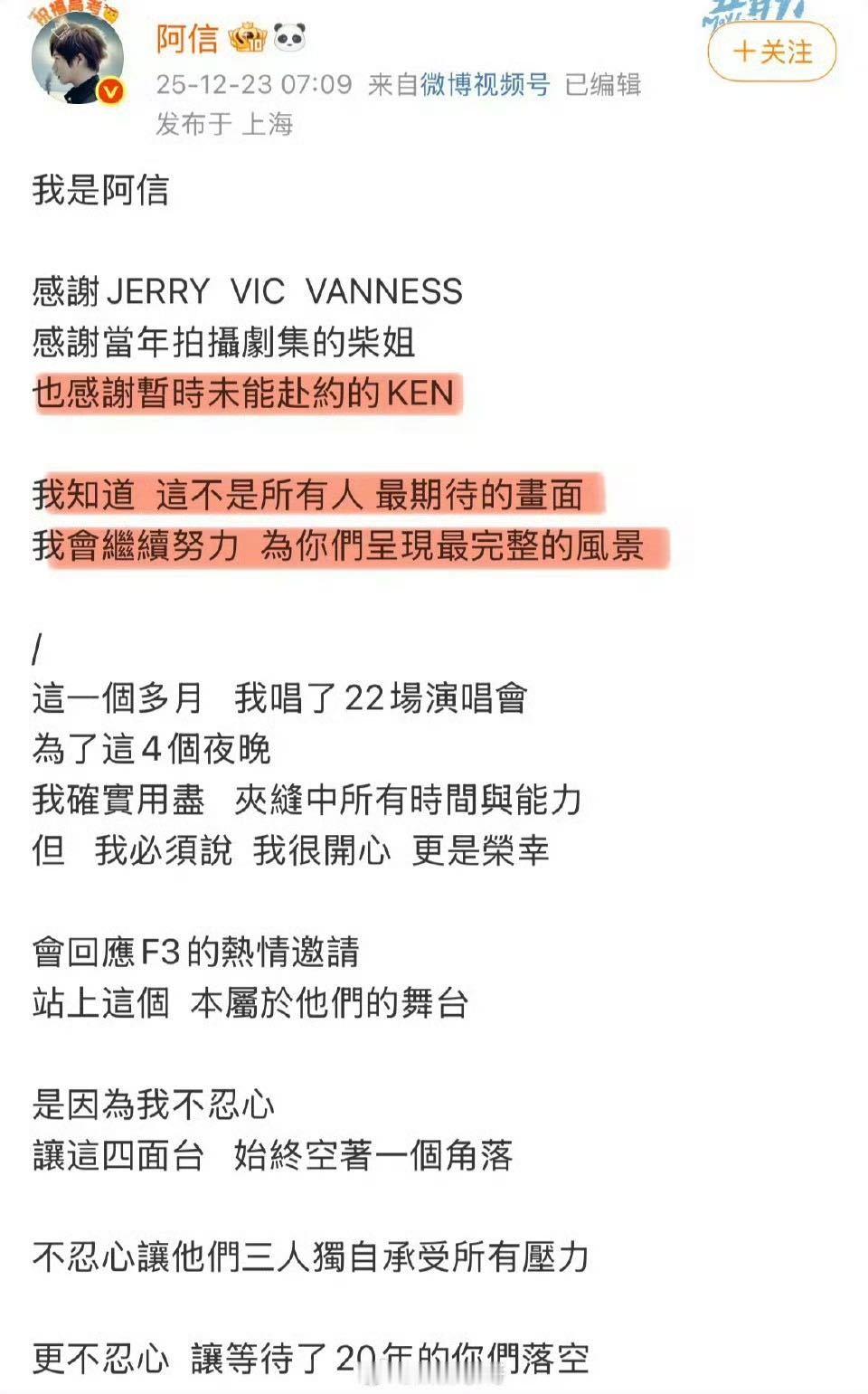 阿信体面 为了不让四面台空出一角，他主动补位撑起F4重组巡演；台上两次公开感谢朱