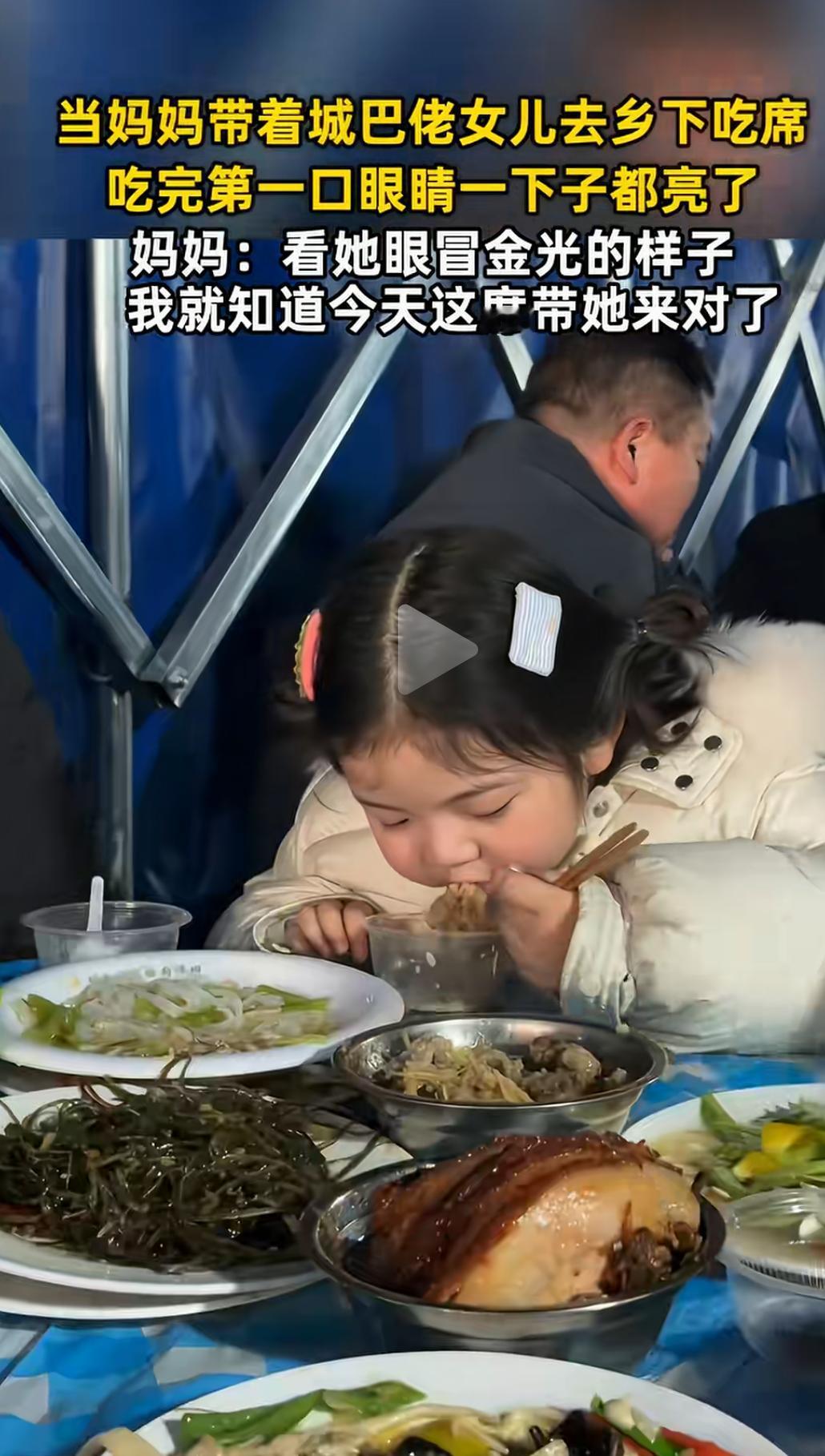 城里娃乡下吃席吃得眼睛都亮
当妈妈带着城巴佬女儿去乡下吃席
吃完第一口眼睛一下子