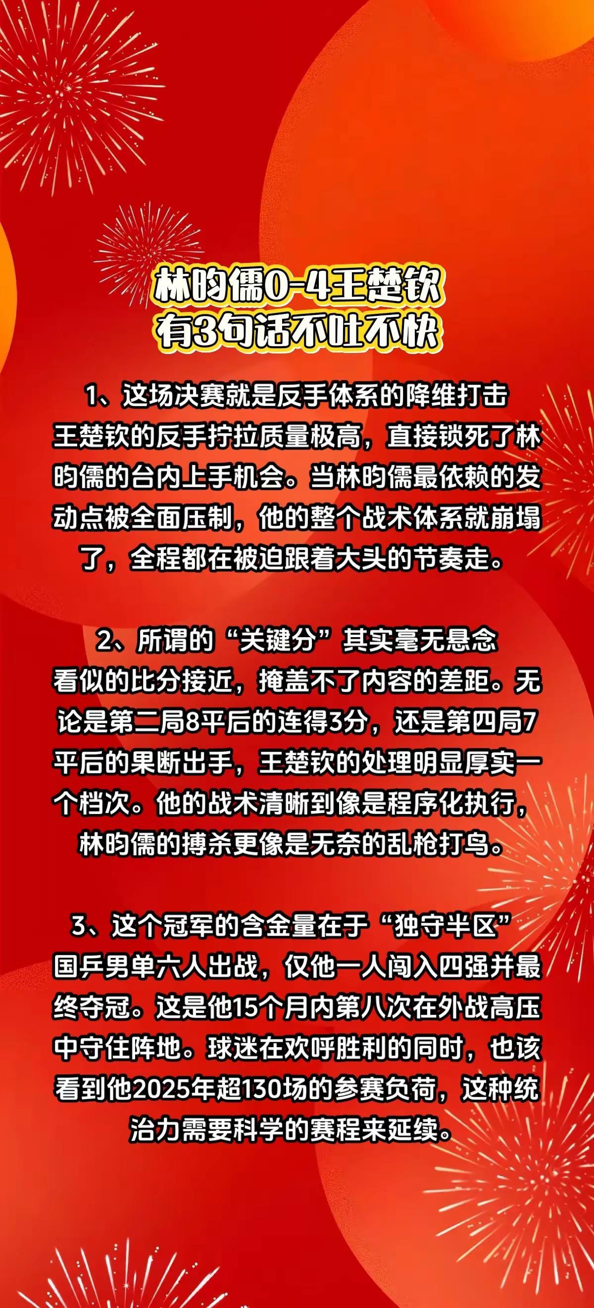 王楚钦4-0林昀儒，有3句话不吐不快。王楚钦王楚钦夺冠王楚钦夺冠