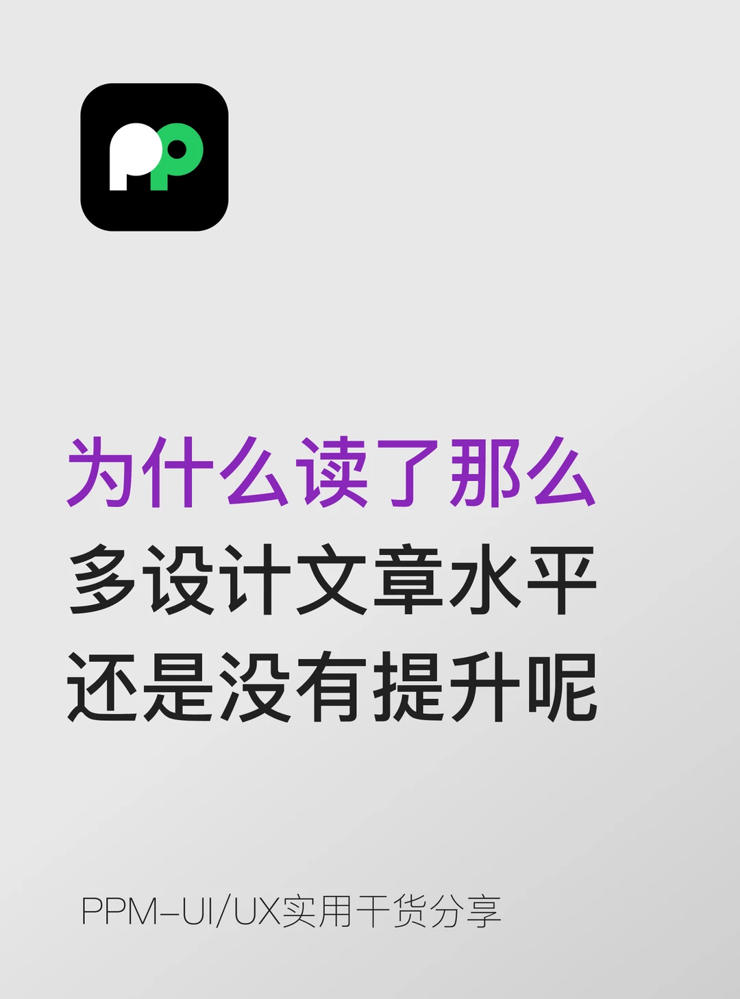 为什么你读了很多设计文章水平还是没提升？