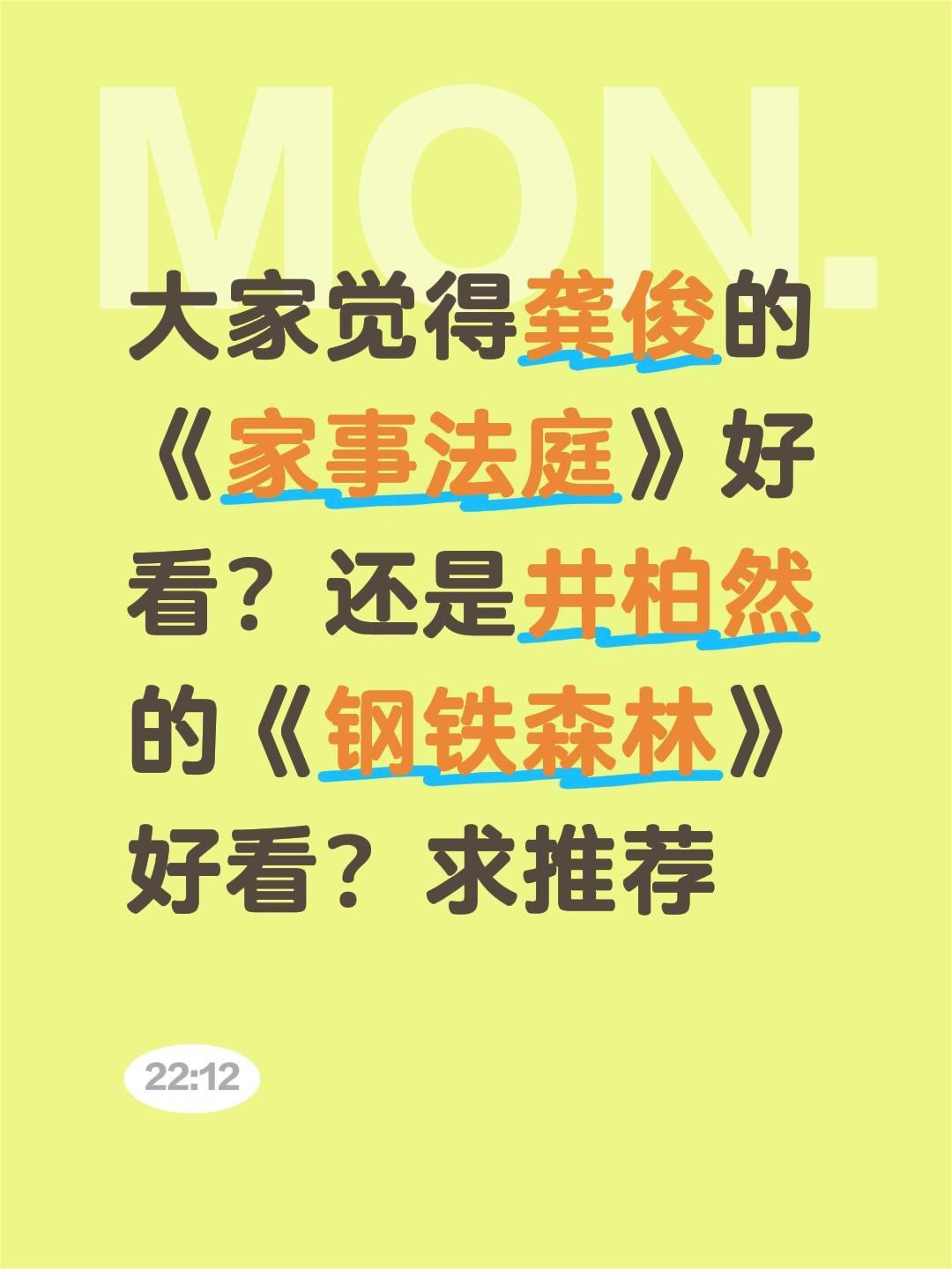 大家觉得龚俊的《家事法庭》好看？还是井柏然的《钢铁森林》好看？求推荐家事法庭 龚