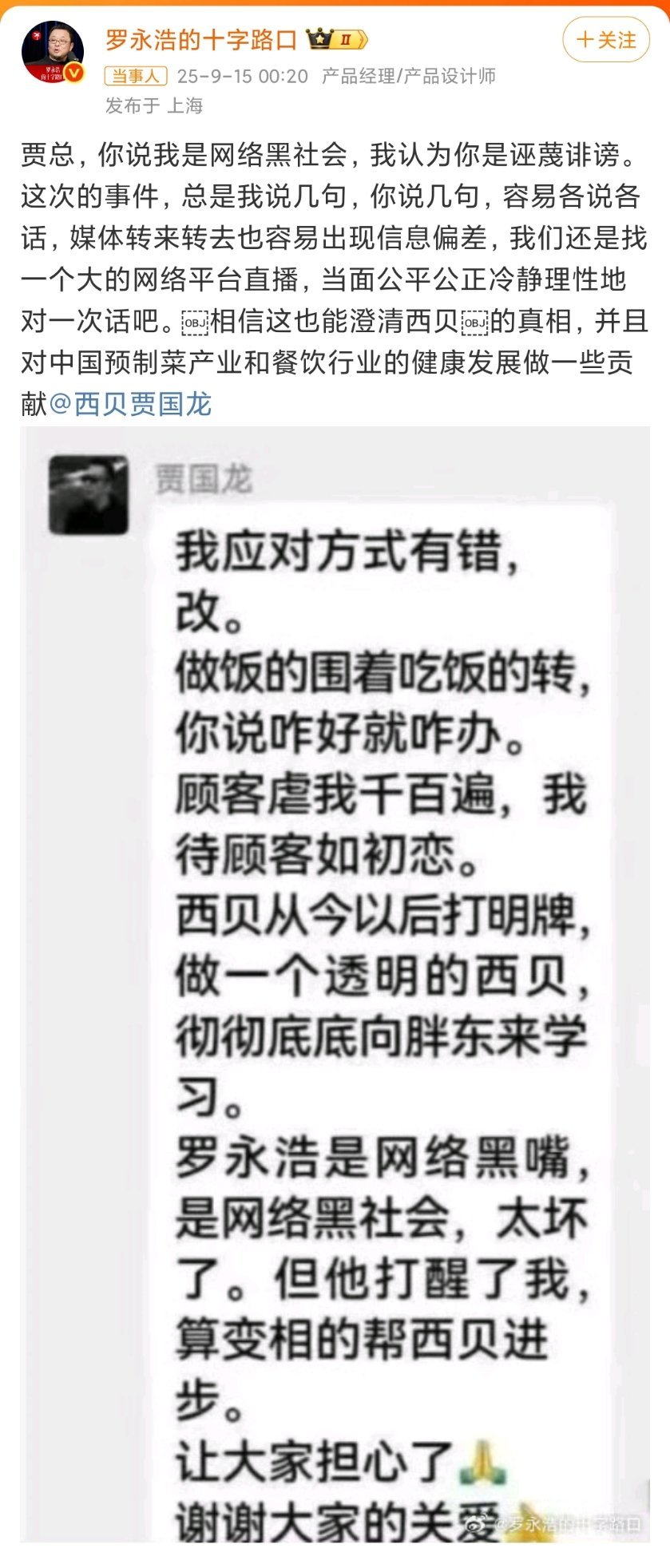 #罗永浩希望与贾国龙当面对话##罗永浩邀请贾国龙直播对话#西贝餐饮与罗永浩就预制