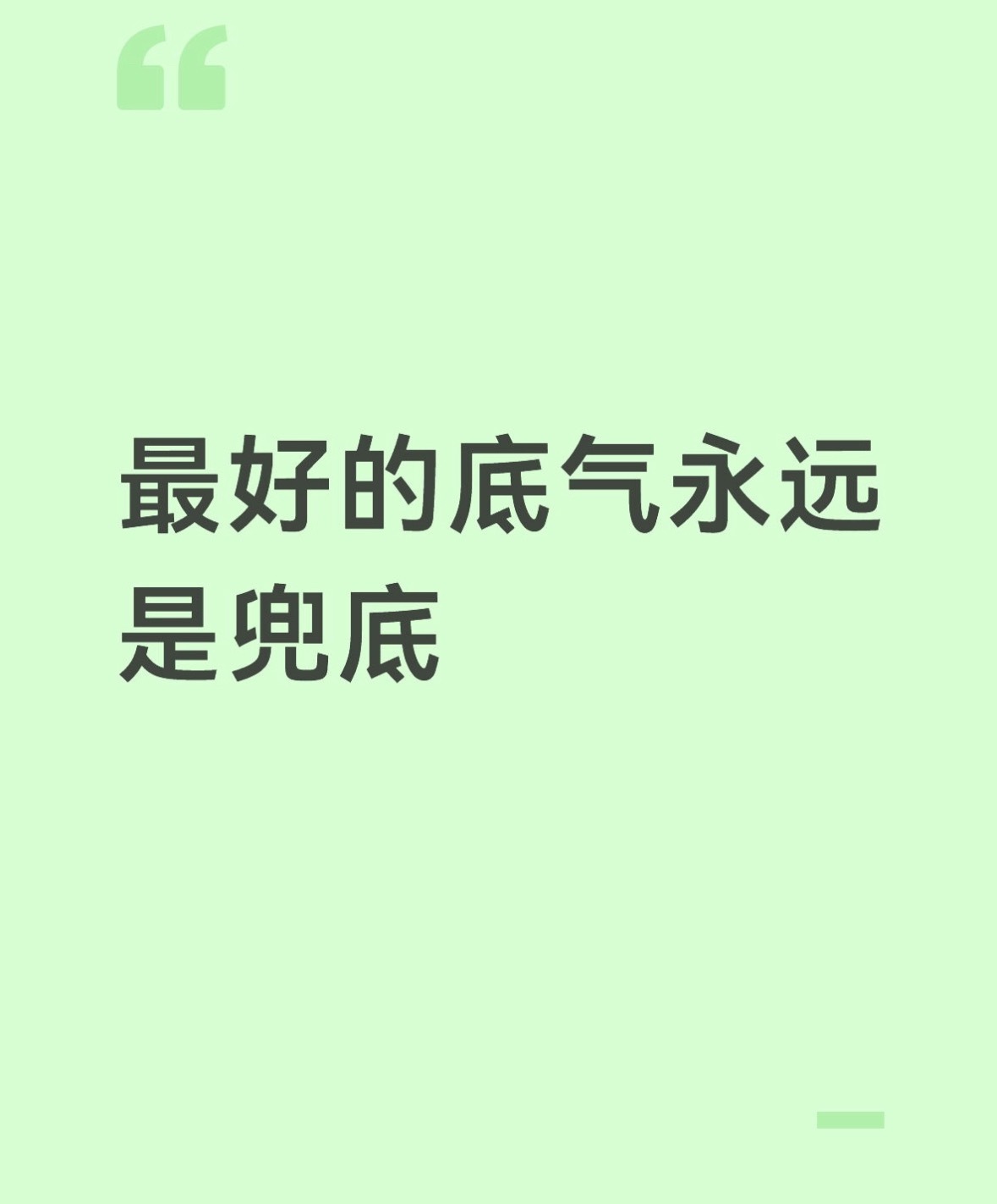 最好的底气永远是兜底 