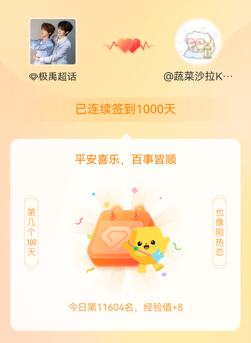 极禹我在极禹连续签到1000天啦，百看不厌，久处亦欢~ 