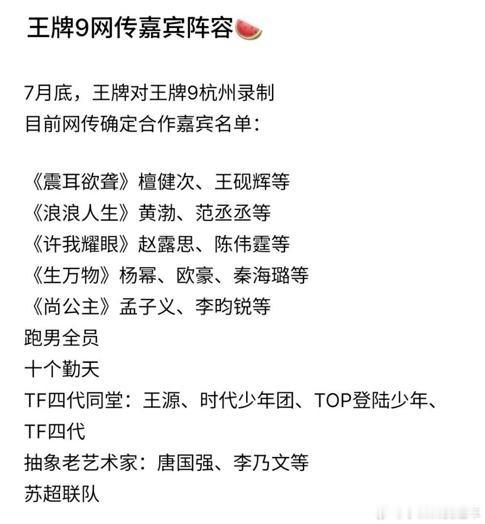 曝王牌对王牌9阵容无论什么名单都想看[期待][期待][期待]你们爱看王牌吗～？我