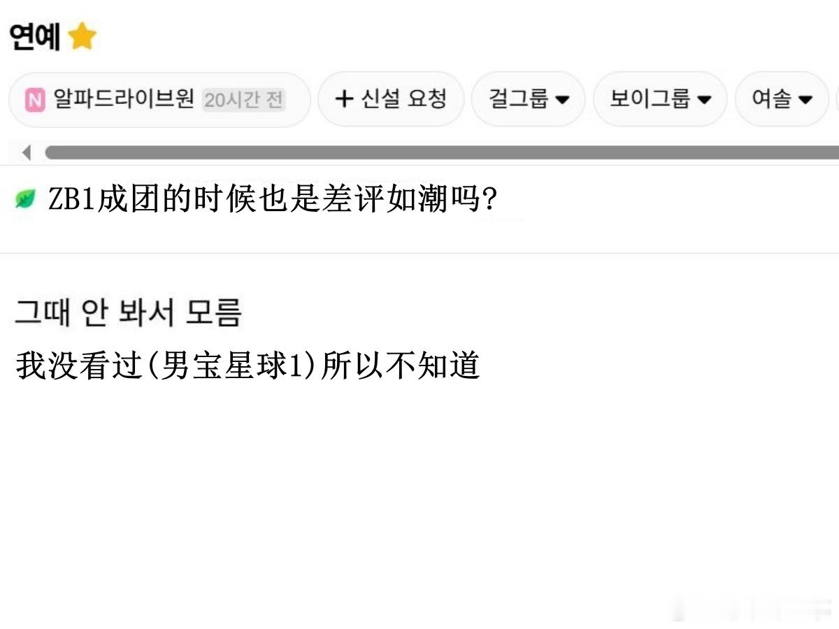 🔥韩网热帖评论翻译🔥ZB1成团的时候也像ALD1这样差评如潮吗?cr.ins