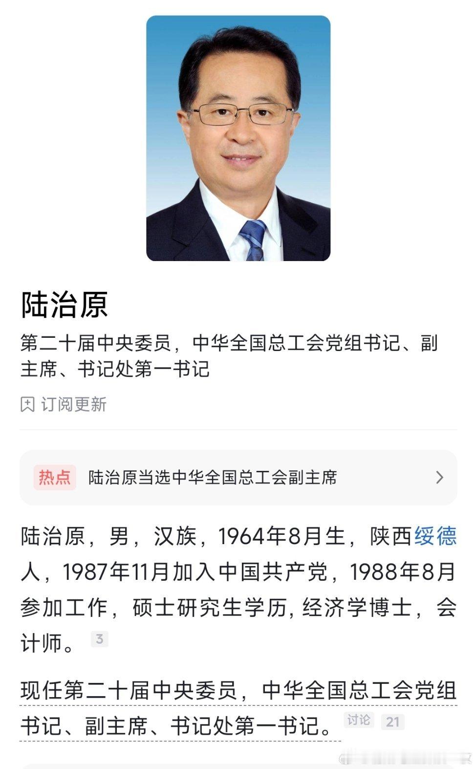 陆治原当选中华全国总工会副主席、书记处第一书记。 
