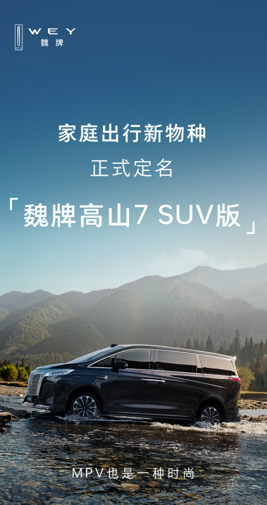 魏总官宣了魏牌高山7新品的命名，叫“魏牌高山7SUV版”。新车在底盘高度上进行了