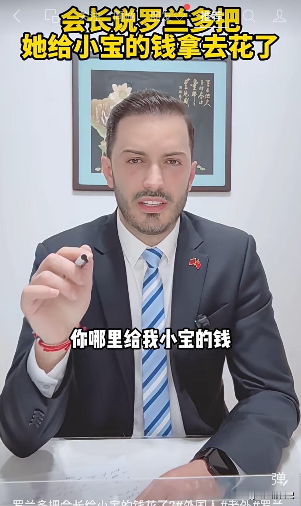 罗兰多又又又开始抱怨，澄清没花小宝的钱，他说
“会长，你说给我半个亿了，你说如果