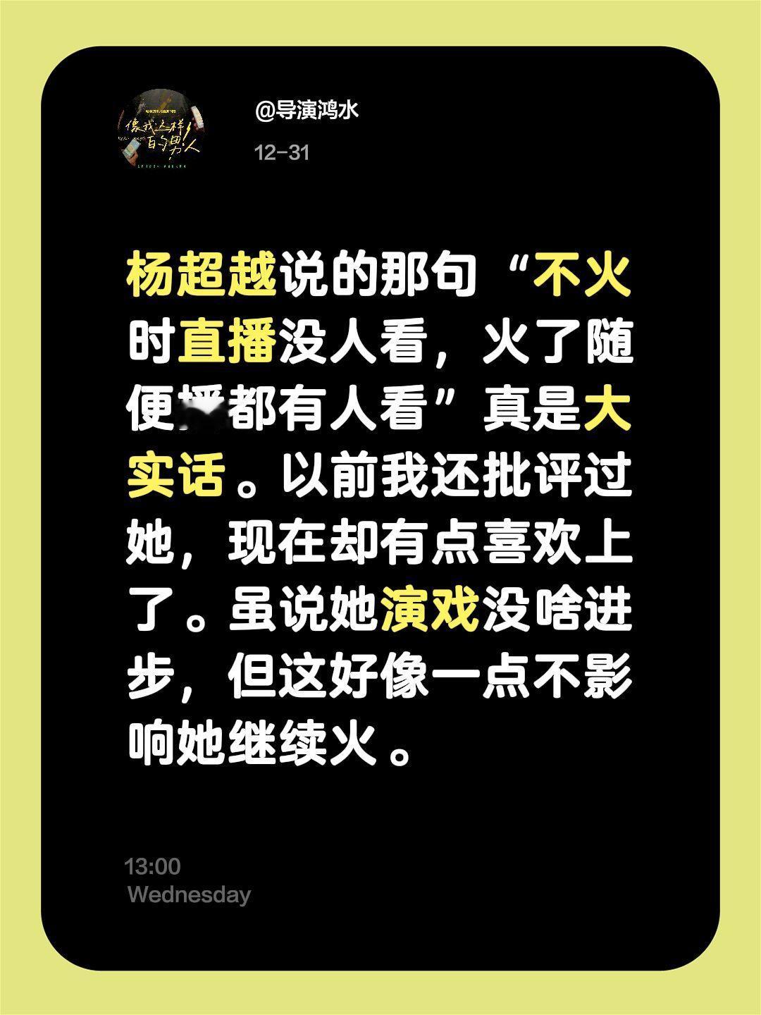 鸿水的100个明星点评（1）杨超越说的那句“不火时直播没人看，火了随便播都有人看