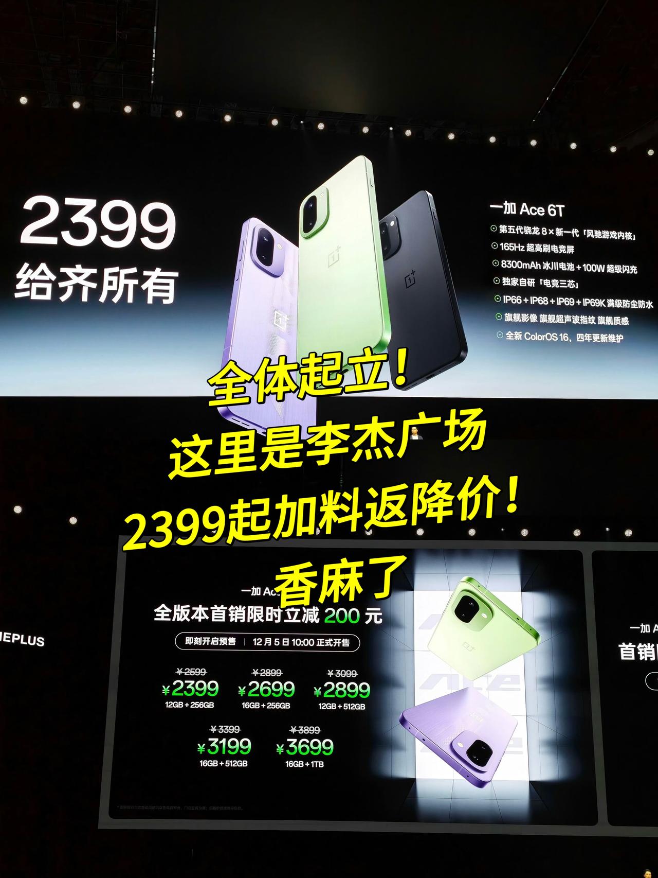 泥马！看完一加发布会发现是我唐突了，加料返降价，2399起，香麻了！简单总结发布